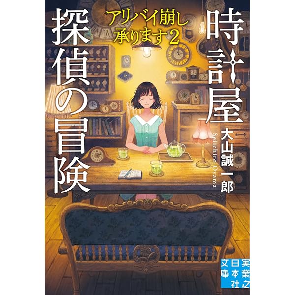 Amazon.co.jp: アリバイ崩し承ります : 大山 誠一郎: 本